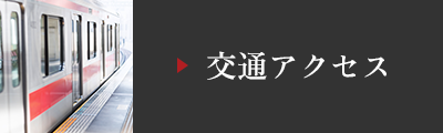 交通アクセス