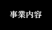 事業内容