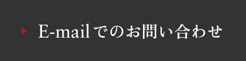 E-mailでのお問い合わせ